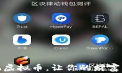 停止玩虚拟币，让你的财