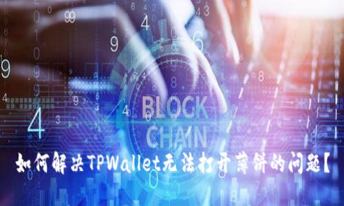 如何解决TPWallet无法打开薄饼的问题？
