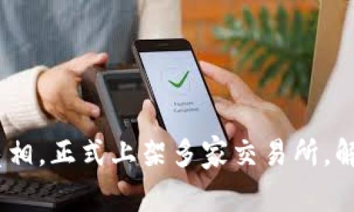 虚拟币GOF精彩亮相，正式上架多家交易所，解锁区块链新未来！