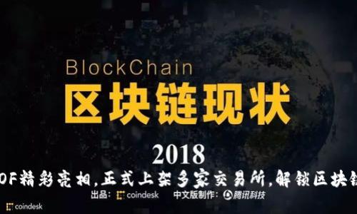 虚拟币GOF精彩亮相，正式上架多家交易所，解锁区块链新未来！