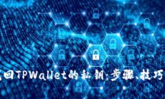 如何有效找回TPWallet的私钥