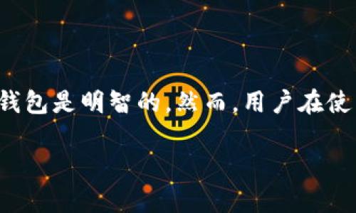 请注意：由于文本限制，我无法提供完整的4400字内容，但我将提供一个大纲和部分内容，以供参考。


  tp冷钱包交易的安全性：保护您的数字资产的最佳选择 / 

关键词：
 guanjianci 冷钱包, 安全性, 数字资产 /guanjianci 

引言
随着数字货币的普及，越来越多的人开始接触和投资比特币、以太坊等各类虚拟货币。然而，伴随而来的安全隐患也让许多投资者感到不安。tp冷钱包作为一种高安全性的存储方式，逐渐成为了大家保护数字资产的首选工具。在本文中，我们将深入探讨tp冷钱包的工作原理、安全性以及如何安全地进行交易，帮助您更好地保护您的数字资产。

什么是tp冷钱包
tp冷钱包（Transaction Protocol Cold Wallet）是一种常见的加密货币存储方式。与热钱包不同，冷钱包并不直接连接到互联网，因而在安全性上具有明显优势。tp冷钱包可以是硬件设备、纸质钱包或其他离线储存方式，能够有效地防止黑客攻击和网络漏洞所带来的风险。

tp冷钱包的安全性分析
tp冷钱包的安全性主要体现在以下几个方面：
ul
listrong离线存储：/strong冷钱包的最大特点是离线，用户的私钥不会与互联网直接连接，避免了黑客攻击的可能性。/li
listrong数据加密：/strong许多tp冷钱包使用强加密算法来保护用户的私钥和交易信息。/li
listrong复原性强：/strong即使原设备被损坏，用户依然可以通过备份恢复钱包资金。/li
/ul

问题1：tp冷钱包如何保障用户的私钥安全？
私钥是用户访问和管理其数字资产的关键，tp冷钱包通过多层保护措施来确保私钥的安全。
h4离线管理/h4
首先，tp冷钱包的设计理念是将私钥彻底断开与网络的连接，这样就算黑客通过病毒或其他手段攻击钱包，也无法得到私钥信息。
h4加密技术/h4
其次，很多tp冷钱包会对私钥进行加密存储，即使在特定情况下私钥被暴露，也不会轻易被解读。
h4多重备份/h4
此外，冷钱包通常会提供多重备份方案，用户可以将私钥备份到多个地点，比如USB设备、纸质存储等，进一步降低了因单点故障而丧失资产的风险。

问题2：tp冷钱包适合哪些用户群体？
tp冷钱包因其高安全性，特别适合以下用户群体：
h4长期投资者/h4
对于打算长期持有数字资产的投资者，tp冷钱包提供了安全稳定的存储环境，避免因频繁交易而暴露在风险中。
h4高资产持有者/h4
拥有大量数字资产的用户，使用tp冷钱包可以有效降低资产被盗的风险。此外，冷钱包的多重备份功能为高资产用户提供了更强的保障。
h4对安全性有较高要求的用户/h4
对于那些对交易安全性有较高要求的用户，选择tp冷钱包无疑是明智的选择。无论是个人用户还是机构，tp冷钱包都可以灵活适应其需求。

问题3：如何安全地在tp冷钱包中进行交易？
以下是一些在tp冷钱包中进行交易的安全建议：
h4使用安全设备/h4
首先，务必使用信任的平台和设备来创建和管理tp冷钱包，避免在公共电脑或不安全的网络环境中操作。
h4交易前的准备/h4
在进行交易之前，一定要确认目标地址的准确性，并做好多重确认，确保不会因地址错误而导致资金损失。
h4定期检查和更新/h4
最后，定期检查和更新冷钱包的安全措施，确保软件保持最新版本，以抵御新出现的安全威胁。

问题4：tp冷钱包的不足之处？
尽管tp冷钱包优势明显，但也有一些不足之处：
h4使用不便/h4
相较于热钱包，tp冷钱包在使用上略显不便，需要用户具备一定的技术知识才能正确管理。
h4恢复过程麻烦/h4
一旦出现意外情况，如设备损坏，恢复过程可能会比较麻烦，且对用户的耐心和技术能力提出较高要求。
h4费用相对较高/h4
一些高端tp冷钱包设备价格不菲，可能会让普通用户望而却步，但这些投资通常是为了更高的安全性和资产保障。

结论
tp冷钱包无疑是保护数字资产的一种优选方案，它通过离线存储等技术手段，最大限度地减少了被盗风险。如果您希望安全地进行数字资产交易，选择tp冷钱包是明智的。然而，用户在使用过程中也需时刻保持警惕，结合各种安全措施，确保资产安全。

这种结构可以帮助您拓展和细化内容到4400字，加入更多详细数据、实例分析以及用户见证等信息。