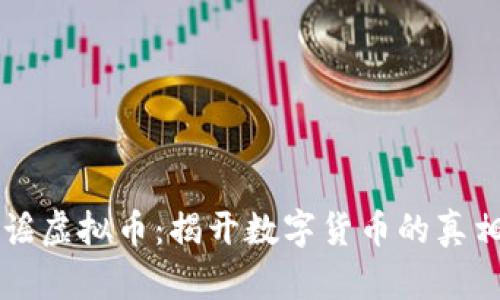 美国辟谣虚拟币：揭开数字货币的真相与误区