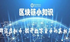 美国辟谣虚拟币：揭开数