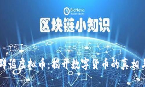 美国辟谣虚拟币：揭开数字货币的真相与误区