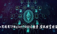 如何利用TPWallet1000元投资