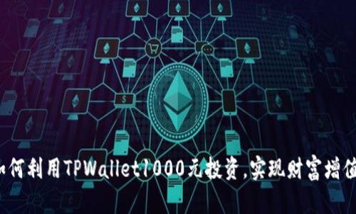 如何利用TPWallet1000元投资，实现财富增值？