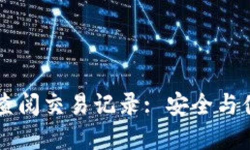 如何通过TPWallet查阅交易记录: 安全与便捷的数字资产管理