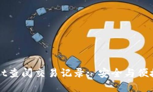 如何通过TPWallet查阅交易记录: 安全与便捷的数字资产管理
