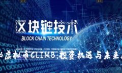 揭秘虚拟币CLIMB：投资机遇