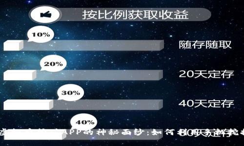## 揭开虚拟币挖矿APP的神秘面纱：如何利用手机挖掘数字资产