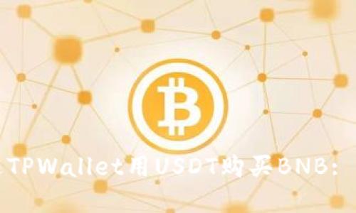 如何通过TPWallet用USDT购买BNB: 完整指南