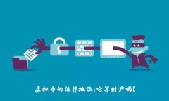 虚拟币的法律地位：它算