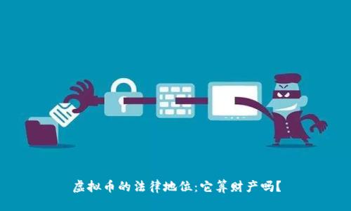 虚拟币的法律地位：它算财产吗？