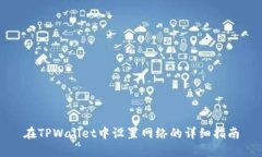 在TPWallet中设置网络的详细
