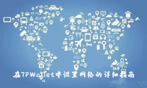 在TPWallet中设置网络的详细指南