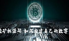 揭秘虚拟币挖矿机源码：