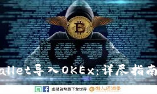 如何将TPWallet导入OKEx：详尽指南与注意事项