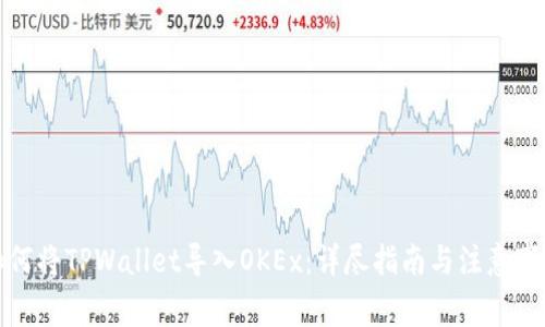 如何将TPWallet导入OKEx：详尽指南与注意事项