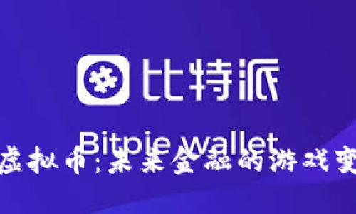 BNX虚拟币：未来金融的游戏变革者