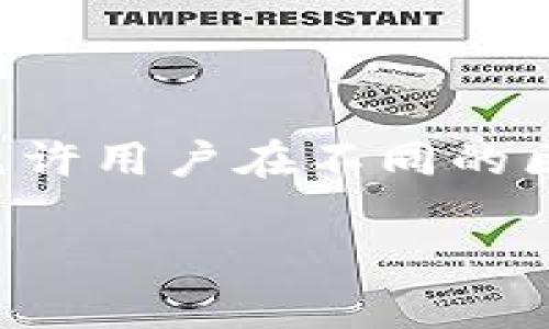 在区块链和加密货币领域，钱包地址是一个非常重要的组成部分。TPWallet 是一种多链钱包，允许用户在不同的区块链上存储和管理数字资产。钱包地址的格式和开头，通常会根据所支持的区块链而有所不同。

### 深入了解TPWallet地址的开头，安全性及其应用