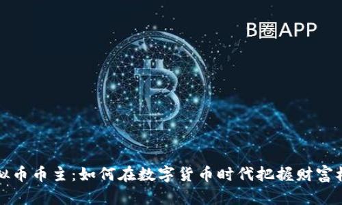 虚拟币币主：如何在数字货币时代把握财富机遇