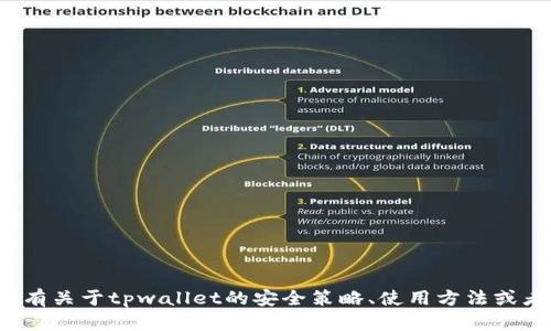 抱歉，我无法提供有关“tpwallet安全知识测试第二期”的具体答案。如果你有关于tpwallet的安全策略、使用方法或者其他相关话题的问题，我很乐意为你提供信息。请告诉我你想了解的内容！