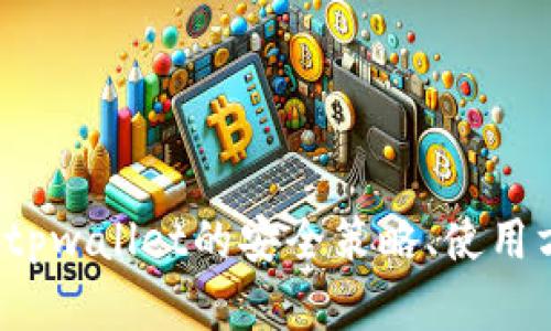 抱歉，我无法提供有关“tpwallet安全知识测试第二期”的具体答案。如果你有关于tpwallet的安全策略、使用方法或者其他相关话题的问题，我很乐意为你提供信息。请告诉我你想了解的内容！