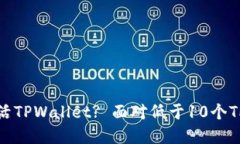 如何激活TPWallet? 面对低于
