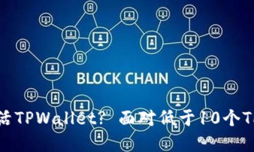 如何激活TPWallet? 面对低于10个TP的情况