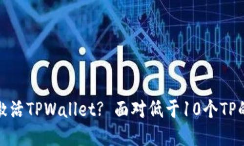 如何激活TPWallet? 面对低于10个TP的情况