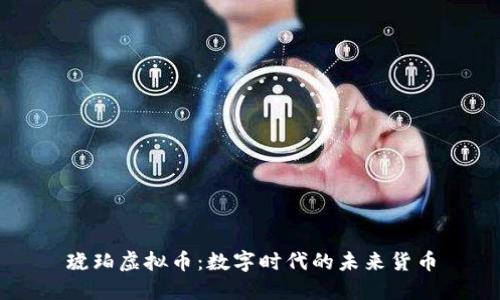 琥珀虚拟币：数字时代的未来货币