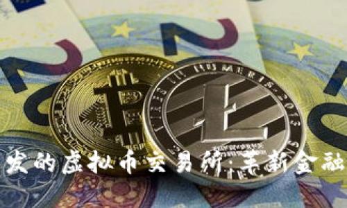 : 俄罗斯开发的虚拟币交易所：革新金融市场的未来