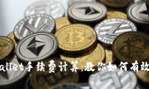 深入解析TPWallet手续费计算：教你如何有效管理数字资产