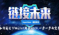 文章如何通过TPWallet购买