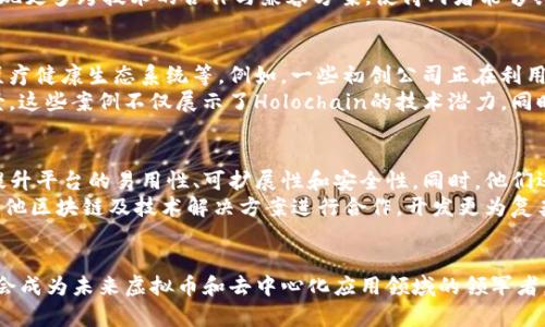 《探索Holochain：下一个区块链革命的先锋》

关键词： Holochain, 虚拟币, 去中心化应用/guanjianci

引言
在当今数字经济的浪潮中，虚拟货币及其背后的区块链技术正深刻地改变着我们理解价值和信任的方式。Holochain作为一项新兴的技术，正逐渐受到越来越多的关注。它不仅是一个去中心化的应用框架，更是一个潜力无限的虚拟币生态系统。本篇文章将详细介绍Holochain的基本概念、其独特之处以及未来发展的可能性。

什么是Holochain？
Holochain是一个开源的去中心化应用平台，其核心理念是通过分散的、轻量级的网络架构来支持应用程序的开发和运行。与传统的区块链技术不同，Holochain并不依赖于全局共识机制，而是采用了一种基于代理的模型，使得每个用户都可以拥有自己的数据和交易记录。这一策略的优势在于能够提高效率、减少资源消耗以及提升用户的自主权。

Holochain的结构与工作原理
Holochain的架构与传统区块链有着显著的区别。它不需要矿工或全网节点来验证交易，而是允许每个用户根据自己的需求来维护自己的链。用户通过创建自己的“代理”来管理交易和数据，这种方式使得Holochain能够更高效地处理大量的实时数据流。
在Holochain网络中，数据存储在每个用户的设备上，每个代理也可以进行数据验证和验证其他代理的数据。因此，Holochain实现了高度的可扩展性和灵活性。此外，它的应用程序可以与其他应用共享数据，而无需通过中心化的服务器，从而实现真正的去中心化。

Holochain与区块链的区别
虽然Holochain和区块链都旨在创造去中心化的信任机制，但它们在技术实现和设计思想上有着根本的区别。区块链依赖于全局共识，而Holochain则通过每个节点的局部共识来扩展网络。这一差异使得Holochain在性能上优于传统区块链，尤其是在处理大规模用户和数据时。
此外，区块链通常需要高能耗的工作量证明（PoW）或权益证明（PoS）机制来维护安全性，而Holochain通过其创新的代理模型和数据验证机制，避免了这些问题，从而使得其运行成本大幅降低。这使得Holochain在可持续性和环境友好性方面表现优异，符合现代社会对可持续发展的需求。

Holochain生态系统的潜力
作为一项前沿技术，Holochain的应用前景是非常广阔的。其可用于构建去中心化的社交网络、分布式市场甚至是医疗健康管理系统等多种应用。由于Holochain允许开发者自定义任何应用程序的逻辑，创意与技术的结合将推动新应用的不断产生。
尤其是在共享经济、物联网和个人数据管理等领域，Holochain将为用户提供更多的选择和控制权，打破传统中心化平台的桎梏。未来几年的发展中，Holochain有机会成为一个充满活力的生态系统，吸引更多的开发者和用户加入。

Holochain的挑战与机遇
尽管Holochain展现出巨大的潜力，但在其发展过程中也面临着若干挑战。首先，由于其相对新颖，市场对Holochain的认知还比较不足，开发者的参与度和用户基础的建立需时日。其次，去中心化技术的普及还面临着法律法规、用户习惯等多重障碍。
然而，这些挑战也正是机遇的所在。随着对隐私保护和去中心化需求的不断增长，Holochain有机会成为解决当前市场问题的关键工具。同时，随着更多成功案例的出现，将吸引更多的投资和开发者参与其中，推动Holochain生态的形成与壮大。

常见问题讨论
h4问题一：Holochain如何保证数据的安全性？/h4
Holochain作为一种去中心化平台，其安全性主要依赖于其独特的数据管理方式和多层次的验证机制。每个用户在其代理下都拥有自己的数据，而数据的真实性和安全性通过局部共识来验证。具体来说，Holochain引入了“哈希”算法来确保数据不可篡改，并通过用户之间的相互监督来实现安全性。
任何一个代理在其记录中添加的数据，其他用户都会进行验证，如果发现不一致，便无法通过。这种机制不仅降低了单点失败的风险，也增强了网络的整体安全性。此外，Holochain还通过加密技术保护用户的数据隐私，让用户可以更自主地管理和分享他们的信息。

h4问题二：Holochain与传统区块链技术的兼容性如何？/h4
Holochain与传统区块链技术的设计理念大相径庭，因此在兼容性方面存在一定的挑战。由于Holochain不依赖于共识机制，因此并不适用于某些需要全局一致性的场景。然而，在某些情况下，Holochain可以与区块链技术进行集成，以利用各自的优势。例如，将Holochain用于特定应用的数据管理，同时利用区块链作为价值转移的底层技术。
这类集成不仅能够扩展各自的功能，还可以让开发者在构建应用时自由选择最适合的底层技术。随着对Holochain的理解与研究的深入，未来可能出现更多跨技术的合作与兼容方案，使得两者能够共存并相辅相成。

h4问题三：目前Holochain的实际应用案例有哪些？/h4
自Holochain平台推出以来，已经有多个项目开始在其基础上开发应用。一些成功案例包括去中心化社交媒体平台、数据共享市场、供应链管理以及医疗健康生态系统等。例如，一些初创公司正在利用Holochain构建去中心化的社交网络，强调用户隐私和数据自主权，而无须依赖于传统的中心化社交媒体平台。
此外，Holochain还在社区管理、内容创作和知识共享等领域展开探索，通过其开放的架构和自定义功能，使得开发者能够创造出多种多样的应用场景。这些案例不仅展示了Holochain的技术潜力，同时也为后续的开发者提供了宝贵的参考。

h4问题四：Holochain的未来发展方向是什么？/h4
Holochain作为一项创新技术，其未来的发展方向将主要集中在扩大用户基础和完善生态系统上。为了实现这一目标，Holochain团队将继续致力于提升平台的易用性、可扩展性和安全性。同时，他们还将鼓励更多的开发者参与进来，建立开发者社区以促进知识分享与合作。
未来，随着对去中心化应用需求的增加，Holochain可能会吸引更多的企业加入，推动其技术在商业场景中的落地。同时，Holochain团队也可能会与其他区块链及技术解决方案进行合作，开发更为复杂的应用案例。用户的需求驱动将成为未来Holochain发展的重要动力，促使其不断演进并适应市场的变化。

结尾
总之，Holochain凭借其独特的去中心化架构和创新的应用模式，展现出巨大的发展潜力。尽管面临一定的挑战，但其独特的优势使得Holochain有机会成为未来虚拟币和去中心化应用领域的领军者。随着技术的不断成熟和市场的逐渐接受，Holochain的未来值得期待。