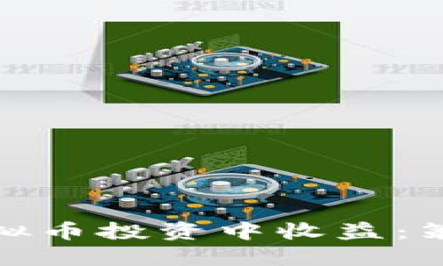 如何在虚拟币投资中收益：策略与建议