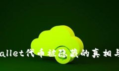 揭秘！tpwallet代币被隐藏的
