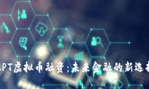 APT虚拟币融资：未来金融的新选择