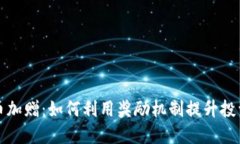 虚拟币加赠：如何利用奖