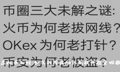 虚拟币加赠：如何利用奖励机制提升投资回报