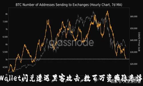   
TPWallet闪兑遭遇黑客攻击，数百万资产隐患浮现！