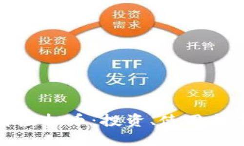 深入理解虚拟币：投资、使用与未来趋势
