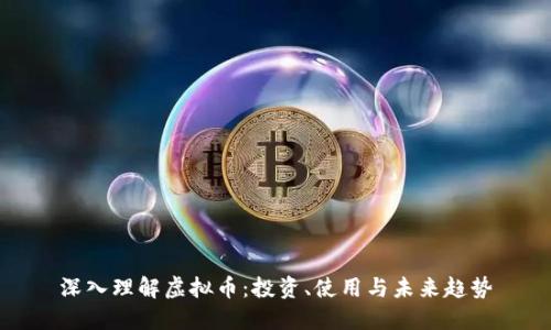 深入理解虚拟币：投资、使用与未来趋势
