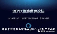轻松管理您的加密货币：