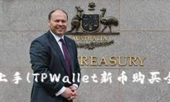 轻松上手！TPWallet新币购买