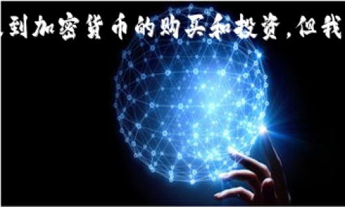 在回答您的问题之前，需要明确的是，我不能提供具体的金融建议或操作指导，尤其是涉及到加密货币的购买和投资。但我可以给您介绍在加密货币钱包（例如TP Wallet）中获取和使用加载器的一般步骤和方法。

和关键词如下：

如何在TP Wallet中安全购买加密货币：详细指南