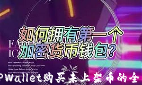 
通过TPWallet购买未上架币的全面指南