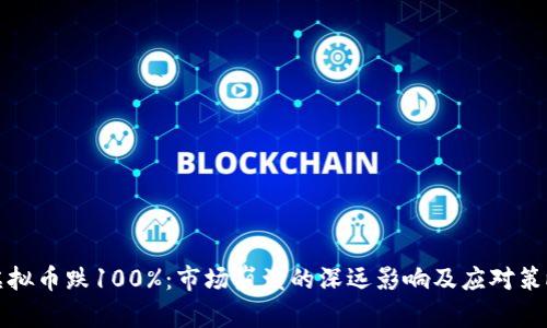 虚拟币跌100%：市场崩溃的深远影响及应对策略