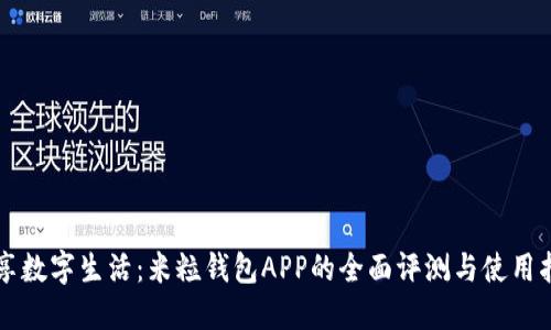 畅享数字生活：米粒钱包APP的全面评测与使用指南